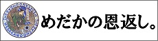 「めだかの恩返し｡」Instagram